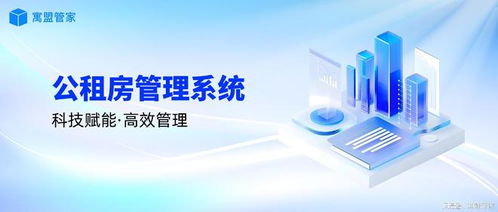 科技賦能公租房管理，高效運(yùn)營(yíng)新路徑