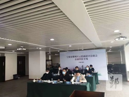 鄞州區(qū)成功舉辦云招商招才金融科技專場，科技信息咨詢服務成亮點